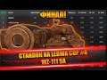 Станлок на Lebwa Cup - WZ-111 5A Финал | Кому Нир трусы стирает | О вебке | Благодарит Вспышку