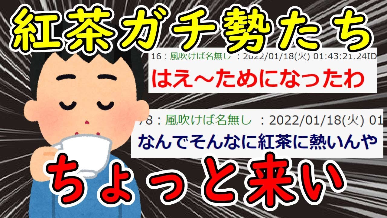 【2ch面白いスレ】紅茶ガチ勢達が集まった結果、めちゃくちゃ勉強になるｗｗｗ【ゆっくり解説】