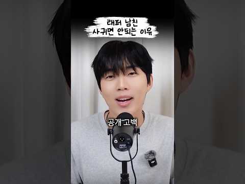 래퍼남친 절대 사귀면 안되는 이유ㅋㅋㅋㅋ thumbnail