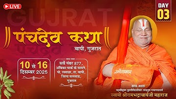 Day 3 | Shri Panchdev Katha | Jagadguru Shri Rambhadracharya Ji Maharaj | Vapi {Gujrat} | 2025 |