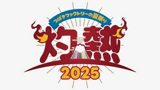 「つばきファクトリーの夏祭り2025〜灼熱〜」YBS山梨放送SPOT