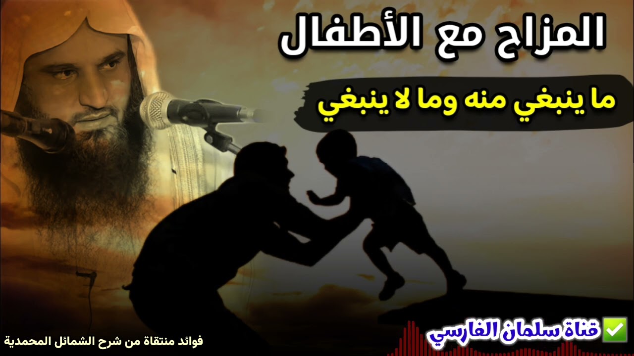 المزاح مع الأطفال ، ما ينبغي منه وما لا ينبغي ، وكيف كان الرسول ﷺ يمازحهم | للشيخ عبدالرزاق البدر