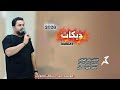دبكات جديد 2026 الفنان ماجد الهلالي عزف طارق الحمداني مؤسسة احمد السلطان 