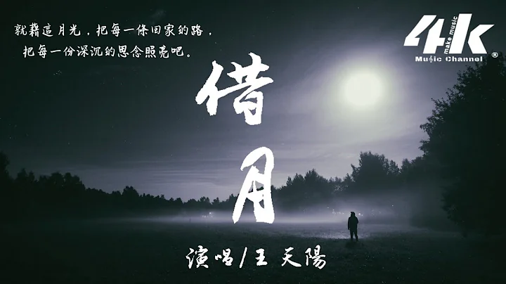 王天阳 - 借月【高音质|动态歌词Lyrics】♫『就藉这月光 再与你对望，不管落魄风光 我都为你守望。』Tá nguyệt - Mượn ánh trăng 《山河令》Borrow the moon - 天天要闻