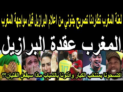 لعنة المغرب تطاردنا تصريح جنوني من اعلام البرازيل قبل مواجهة المغرب بكأس العالم تحت 17 سنه 