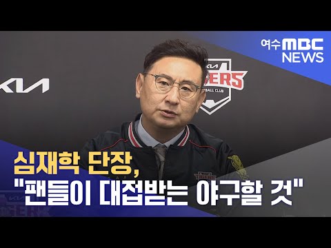 <strong>심재학</strong> 단장, &amp;quot;팬들이 대접받는 야구할 것&amp;quot; -R (230509화/뉴스데스크)