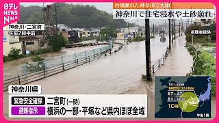 台風10号】神奈川で大雨 住宅浸水や土砂崩れ - YouTube