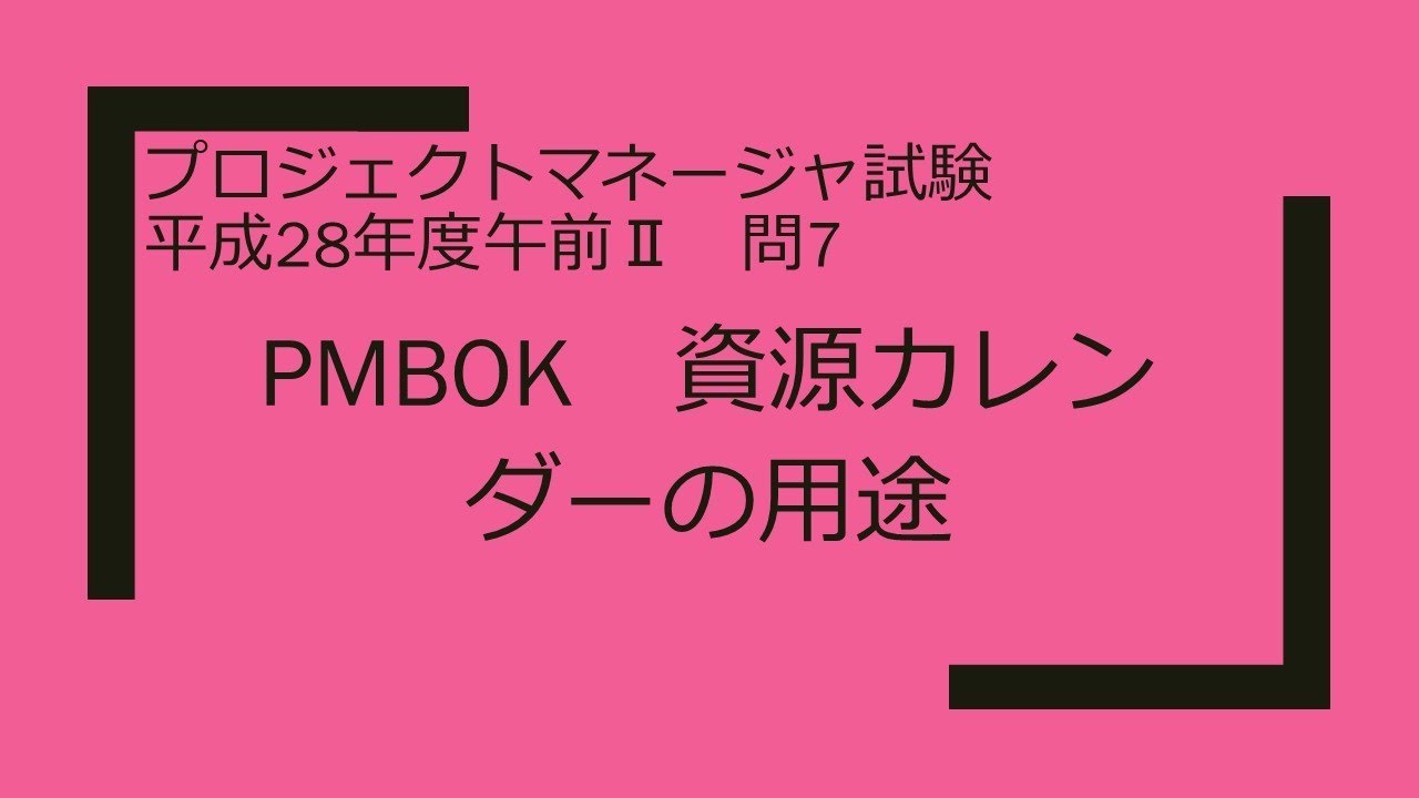 プロジェクトマネージャ 平成28年度午前 問7 Pmbok 資源カレンダーの用途 Youtube