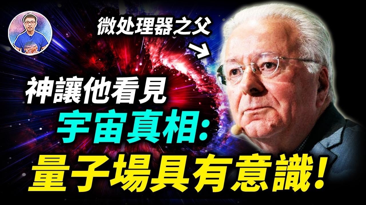 科學與靈性的終極融合！微处理器之父覺悟後：「宇宙真相展現給了我！」【地球旅館】 ft. @EmmaSleepTaiwan​
