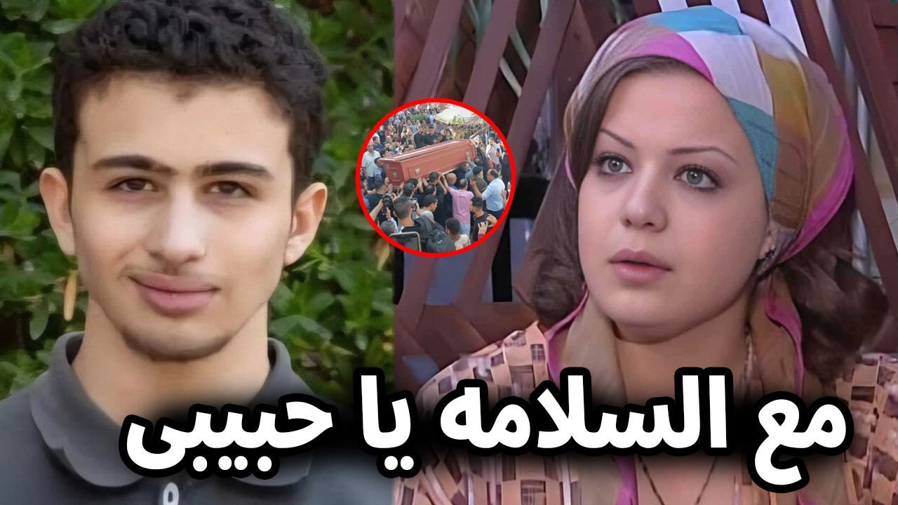 يا وجع قلب أناهيد فياض.. وفاة ابنها الوحيد نجمة باب الحارة تودّع ابنها ومدرسته تنعيه بكلمات مبكية ؟!