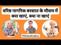 वरिष्ठ नागरिक (Senior Citizens) बरसात के मौसम में बीमारियों से कैसे बचें? #health @fitnessfreakrcj
