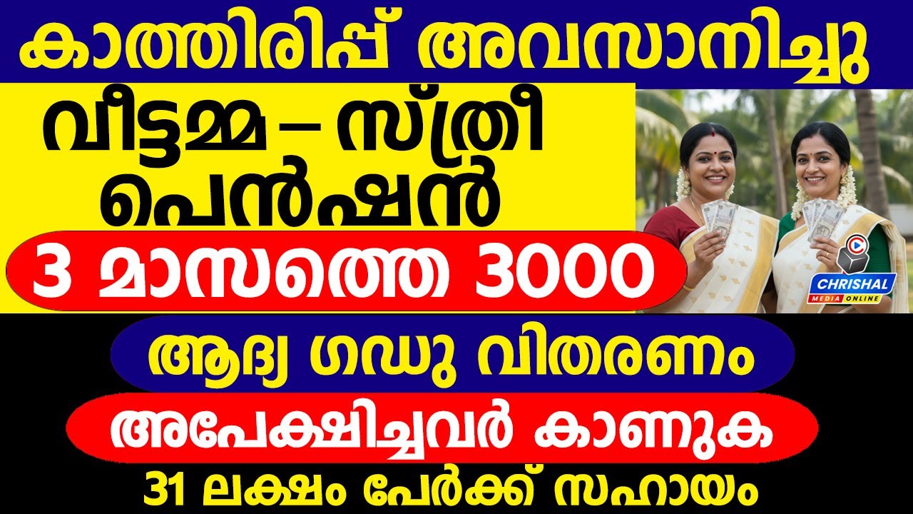 സ്ത്രീസുരക്ഷ പെൻഷൻ ആദ്യഗഡു ₹3000 കിട്ടുമോ.? | അപേക്ഷിച്ചവർ കാണുക | Sthreesuraksha Pension