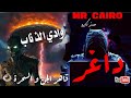 داغر قاهر الجن والسحرة يحكي عن وادي الذئاب في ارض الجن داغر قاهر الجن والسحرة يحكي عن وادي الذئاب في ارض الجن