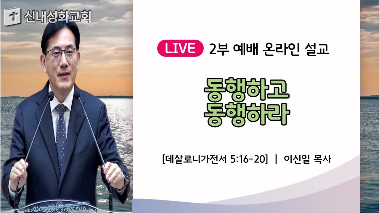 23/11/26 동행하고 동행하라 | 이신일 목사