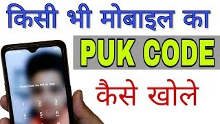 किसी भी मोबाइल का किसी भी SIM का PUK Code कैसे खोले !! PUK CODE Kaise Khole || Tech Raghav screenshot 2