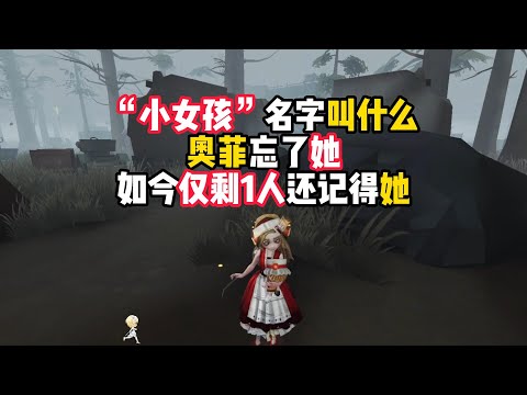 第五人格：“小女孩”名字叫什么？奥尔菲斯忘了她，如今仅剩1人还记得她！identity v