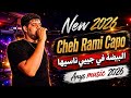 البيضة في جيبي ناسيها Cheb Rami capo 2026 mp3