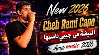 البيضة في جيبي ناسيها 🔥🔥 | Cheb Rami capo 2026 