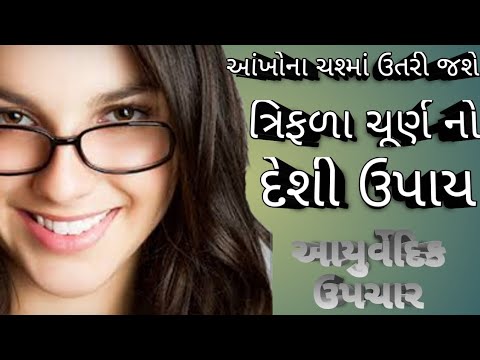 આંખોના નંબર ઉતારવા ત્રિફળા ચૂર્ણ નો દેશી ઉપાય | આંખના નંબર ઉતારવાનો ઘરેલુ ઉપાય | આયુર્વેદિક ઉપચાર