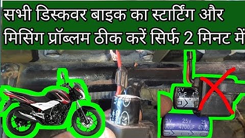 all discover bike starting aur missing problem in Discover bike starting and missing problem