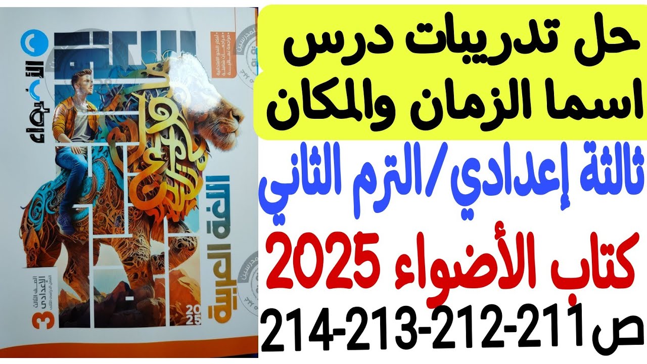 حل تدريبات درس اسما الزمان والمكان - كتاب الأضواء 2025 - ثالثة إعدادي/الترم الثاني من ص211 إلى ص214