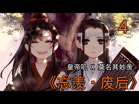 【忘羨】廢後 4 皇帝嘰X莫名其妙羨：這不是小太監的聲音麼？他果然在皇後屋裏，還用這種懶懶散散的聲音……藍忘機要炸了…感覺自己頭上綠油油一片…