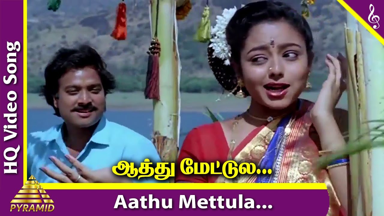 Aathu Mettula Video Song  Ponnumani Tamil Movie Songs  Karthik  Vadivelu  Soundarya Ilaiyaraaja