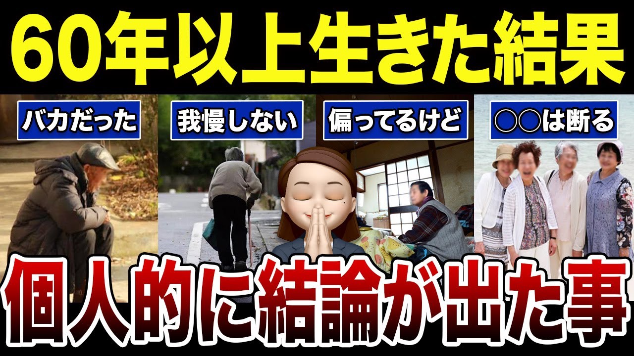 【シニアの本音】歳取って後悔しないために考えるべき事！口コミ30選紹介します