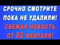 ПОКАЖИТЕ ВСЕМ! СРОЧНАЯ Свежая новость от 02 февраля!