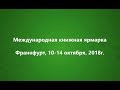 Финальный видео-отчёт с Франкфуртской книжной ярмарки