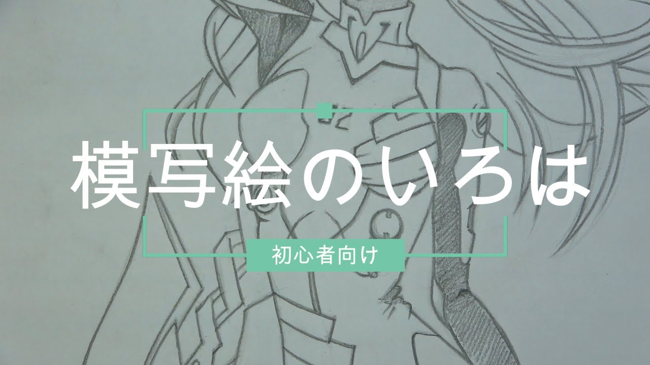 模写絵のいろは グリッドドローイング 初心者向け Pencil Drawing Eva Asuka Langley Youtube