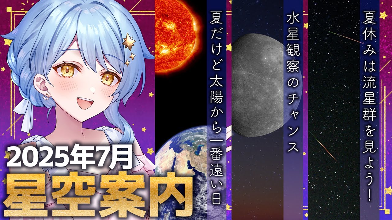 🌃 July Stargazing Guide】How about some stargazing for summer
