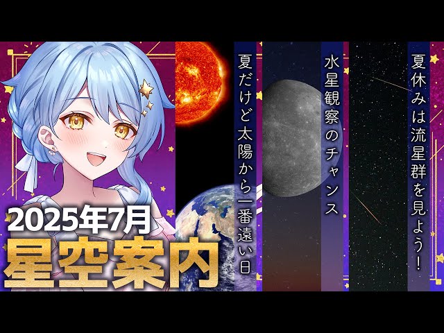 🌃 July Stargazing Guide】How about some stargazing for summer