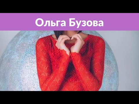 Ольга Бузова заявила
