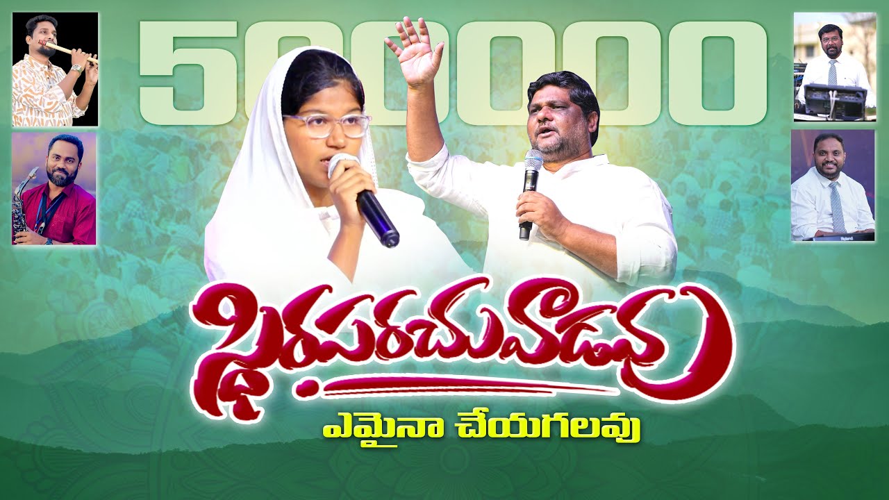 ఏమైనా చేయగలవు కథ మొత్తం మార్చగలవు // అద్భుతమైన ఆరాధన || sis.jessy.d ||