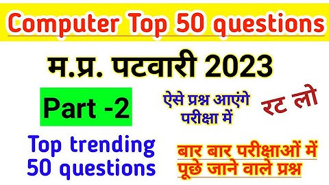 Computer gk questions l part -2 l mp patwari 2023 l patwari imp. computer mcq l top 50 questions