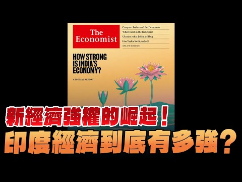 '24.04.29【財經起床號】丁學文談「經濟學人：新經濟強權的崛起！印度經濟到底有多強？」