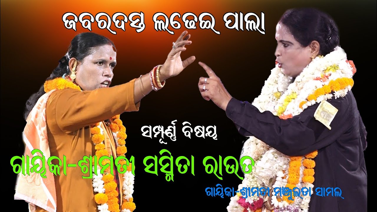 ଗାୟିକା ସସ୍ମିତା ରାଉତଙ୍କ ଜବରଦସ୍ତ ଲଢେଇ ପାଲା // Full Pala By Gayika Sasmita Rout // Ladhei Pala