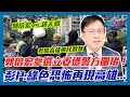 郭倍宏對戰趙天麟 郭倍宏參選立委遭警方圍堵！彭文正痛批:綠色恐怖再現高雄...這一仗考驗高雄選民智慧｜政經關不了（精華版）｜2023.04.17