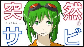 【GUMI】突然サビが始まるよ【ボカロオリジナル曲&MV】