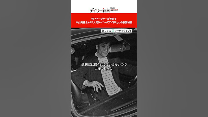 元マネージャーが明かす 中山美穂さんの「人気ジャニーズアイドル」との熱愛秘話 #shorts #中山美穂