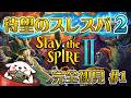 【スレスパ2】アーリーアクセス開始!マルチプレイもできるらしい!スレスパ2を初見でやっていく……🔪🫀🪓【催眠音声制作者ぬぬはら】