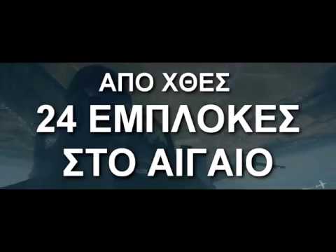 Εμπλοκές στο ΑΙΓΑΙΟ - Η TuAF Τεστάρει την HAF newspaper mockup