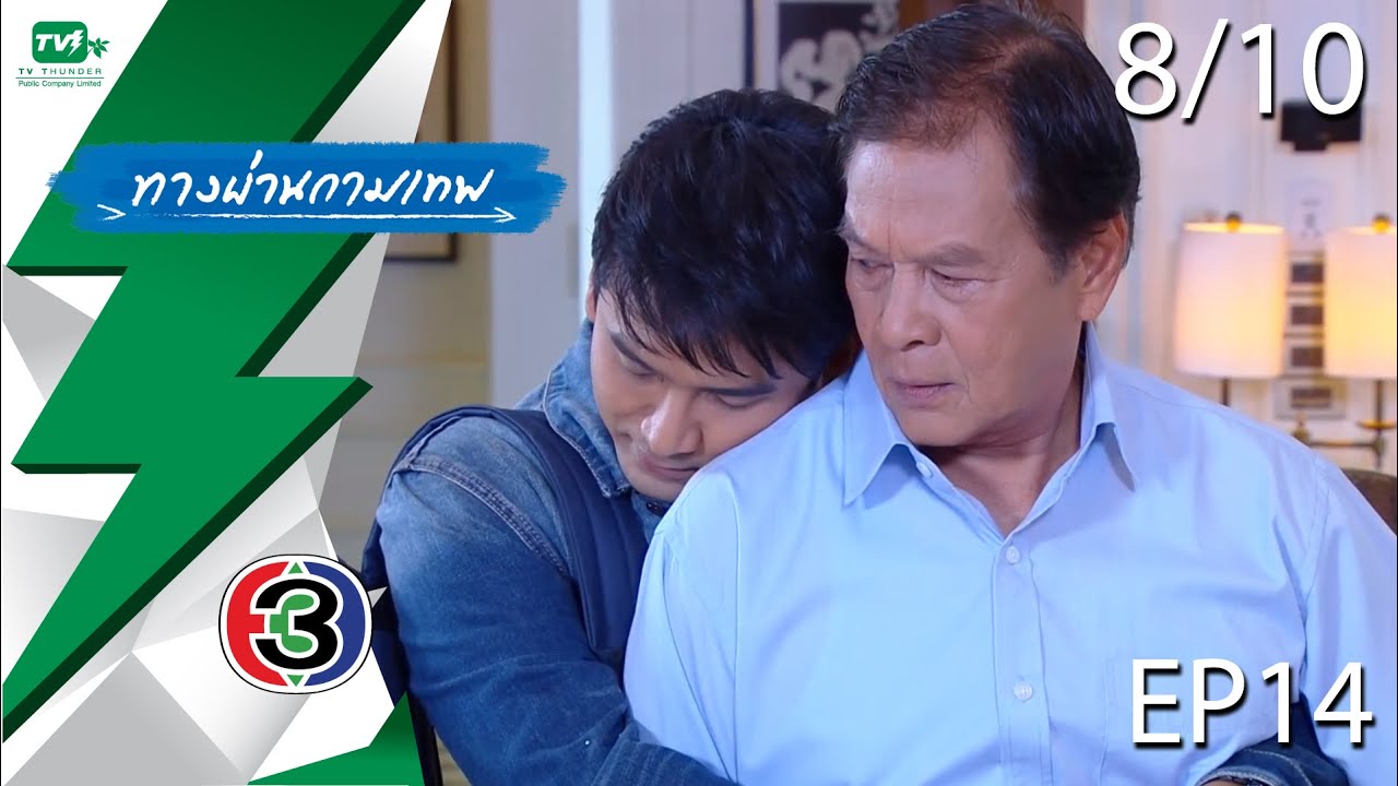 ทางผ่านกามเทพ - EP.14  | Pt. 8/10 (28 พ.ย. 58)