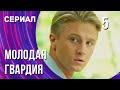 Молодая гвардия 5 серия (Сериал - Мелодрама) / Смотреть фильмы онлайн