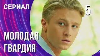 Молодая Гвардия 5 Серия (Сериал - Мелодрама) / Смотреть Фильмы Онлайн