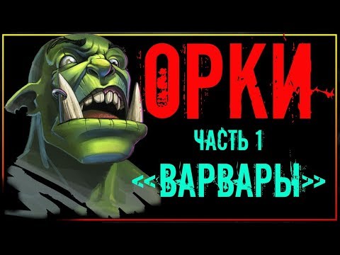 Видео: Орки - история расы варваров (Часть 1) Начало исследования расы Орков