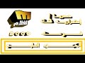 حصريــــــا إستمراريــه قنـاة ميلـــــودي أفـــلام فـي عـام 9 0 0 2 الجـزء الســابع