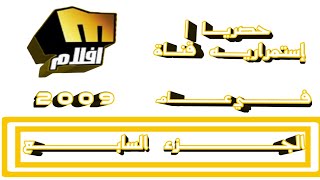 حصريــــــا إستمراريــه قنـاة ميلـــــودي أفـــلام فـي عـام 9 0 0 2 الجـزء الســابع