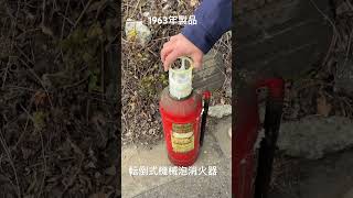 #消防設備 #消火器 #消防 #転倒式機械泡消火器